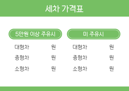 세차 가격표