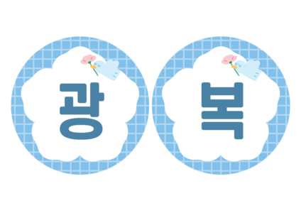 광복절 가랜드