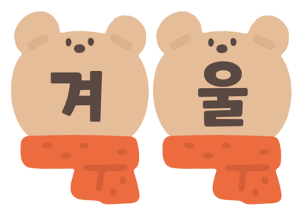 목도리 가랜드
