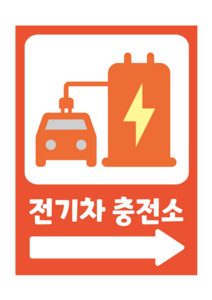전기차 충전소