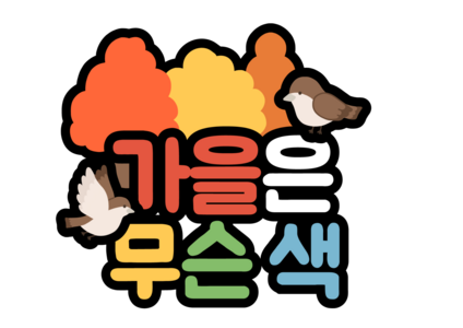 가을 토퍼