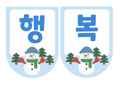 겨울 가랜드