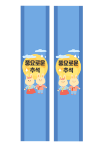 추석 띠지
