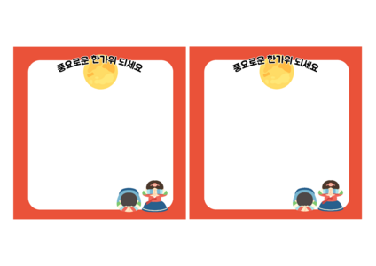 추석 메모지