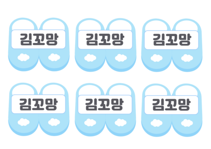 신발장 이름표 