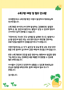 수족구 예방문